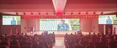 “不忘初心，砥礪前行”——保定理工學院藝術學院“第二屆團總支學生會”換屆選舉大會暨表彰大會
