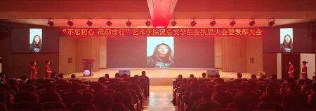 “不忘初心，砥礪前行”——保定理工學院藝術學院“第二屆團總支學生會”換屆選舉大會暨表彰大會