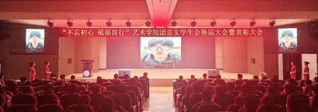 “不忘初心，砥礪前行”——保定理工學院藝術學院“第二屆團總支學生會”換屆選舉大會暨表彰大會