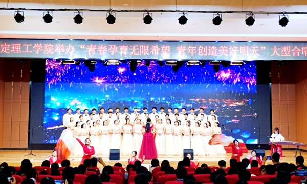 保定理工學院||管理學院||我校舉辦“青春孕育無限希望，青年創造美好明天”大型合唱會