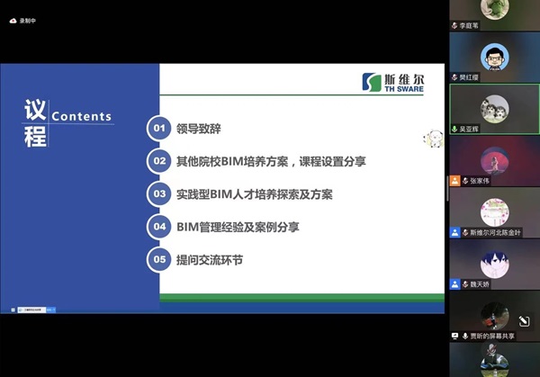 完善本科教育實踐體系，深化產教融合、校企合作一直是我院的努力方向和發展路徑，打造實踐型教師隊伍，推動企業深度參與協同育人是培養實踐型教師能力的主要途徑。      圖片    圖片    我院工程管理和工程造價兩個專業與斯維爾科技股份有限公司進行了一場深入的線上交流會。   會議的主題為“產教融合背景下BIM技術的建筑
