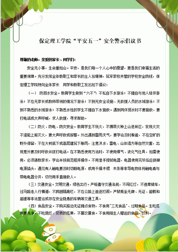 安全教育丨保定理工學院丨管理學院丨平安過五一，安全需謹記！
