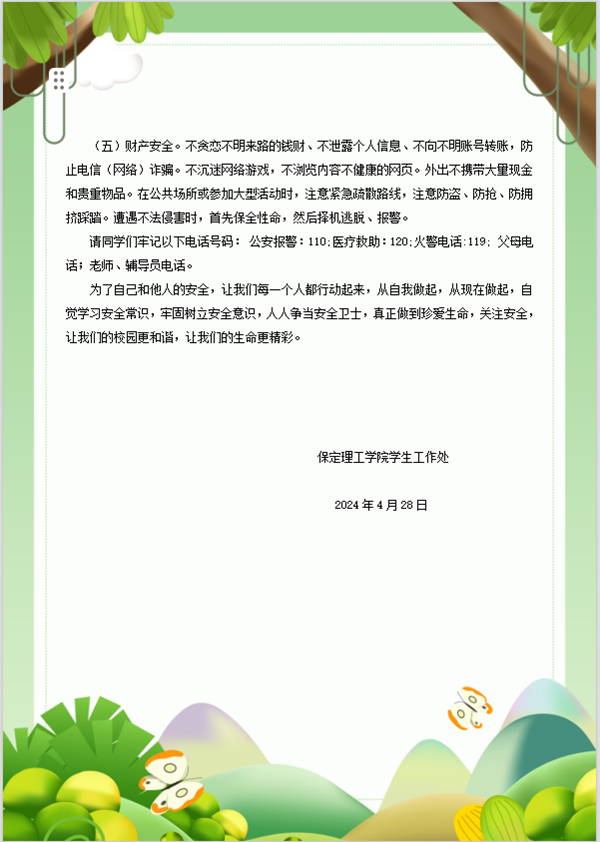 安全教育丨保定理工學院丨管理學院丨平安過五一，安全需謹記！