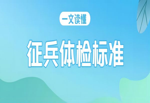 保定理工學(xué)院||管理學(xué)院||2024年參軍入伍，請(qǐng)?zhí)崆白龊眠@些準(zhǔn)備