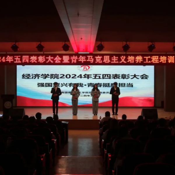 2024年五四表彰大會暨青年馬克思主義培養工程培訓班開班儀式順利召開