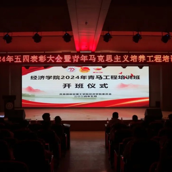 2024年五四表彰大會暨青年馬克思主義培養工程培訓班開班儀式順利召開