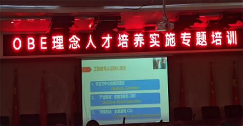 “OBE理念”人才培養(yǎng)實(shí)施專題培訓(xùn)會(huì)