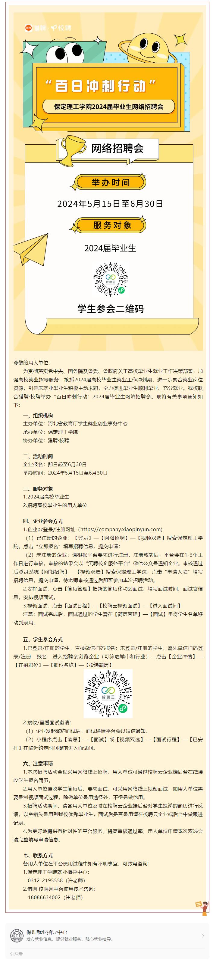 “百日沖刺行動”保定理工學院2024屆畢業生網絡招聘會邀請函