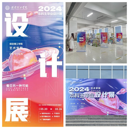 保定理工學院藝術學院2024屆本科生畢業設計展/視覺傳達專業