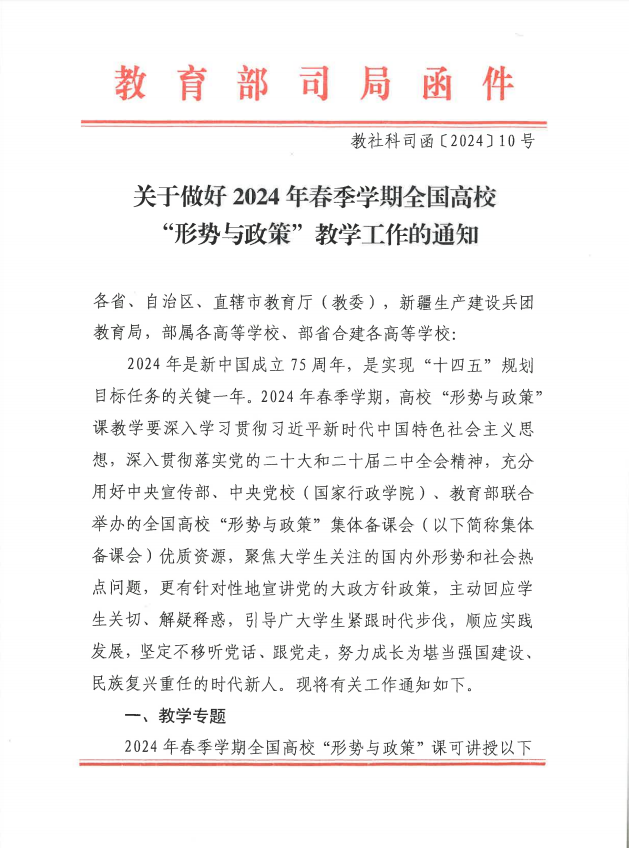 關(guān)于做好2024年春季學(xué)期全國高校“形勢與政策”教學(xué)工作的通知