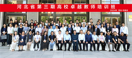 “優秀筑基，卓越砥礪”——保定理工學院藝術學院教師參加第三期高校卓越教師培訓班