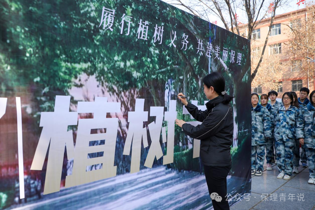 青春校園|“植”此青綠 共“樹”未來--保定理工學院開展植樹節主題活動
