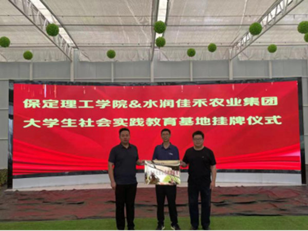 社會實踐|保定理工學院|管理學院|我院成功與水潤佳禾農業集團進行大學生社會實踐教育基地掛牌儀式