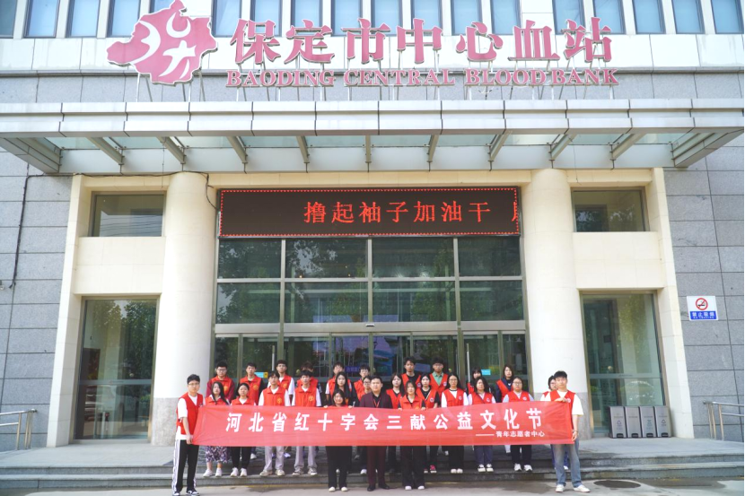 “三獻”進校園|血液探秘，與愛同行——保定理工學院師生“血站開放日”活動
