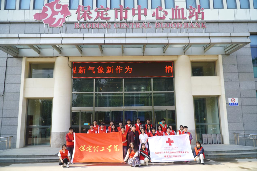 “三獻”進校園|血液探秘，與愛同行——保定理工學院師生“血站開放日”活動