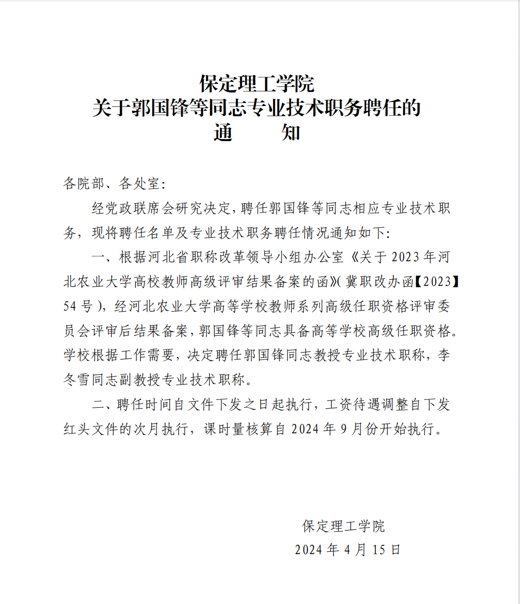 保定理工學院 關于郭國鋒等同志專業技術職務聘任的通知