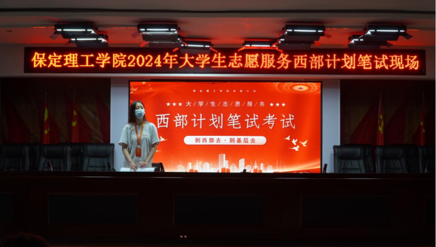 志愿服務|保定理工學院2024年西部計劃志愿者招募工作圓滿結束
