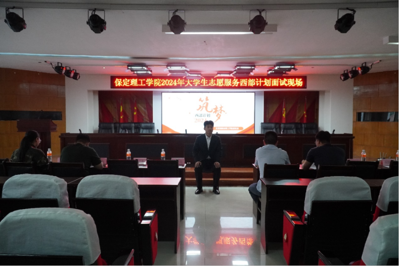 志愿服務|保定理工學院2024年西部計劃志愿者招募工作圓滿結束