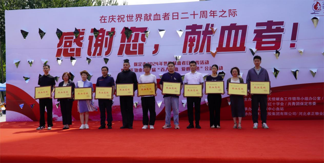 志愿活動(dòng)|我校受邀參加保定市2024年“世界獻(xiàn)血日”主題活動(dòng)，喜獲“熱血高校”獎(jiǎng)