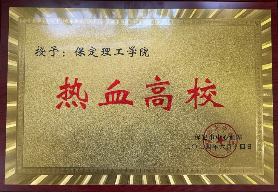 志愿活動(dòng)|我校受邀參加保定市2024年“世界獻(xiàn)血日”主題活動(dòng)，喜獲“熱血高校”獎(jiǎng)