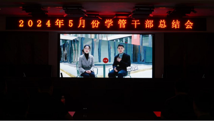 2024年5月份學管干部總結會