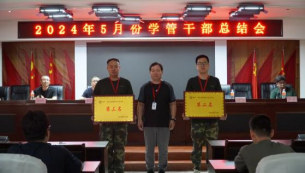 2024年5月份學管干部總結會