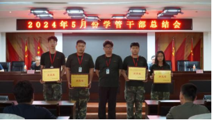 2024年5月份學管干部總結會