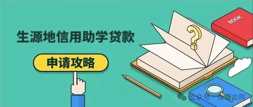 保理會計學院國家開發銀行2024年生源地信用助學貸款攻略請查收!