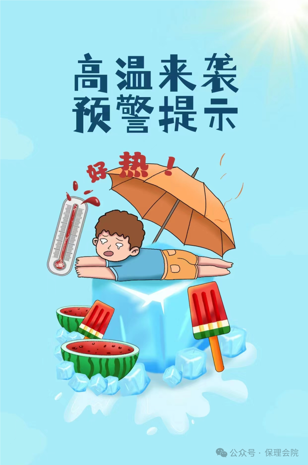 保理會(huì)計(jì)學(xué)院高溫預(yù)防技巧，開(kāi)啟涼爽夏日模式