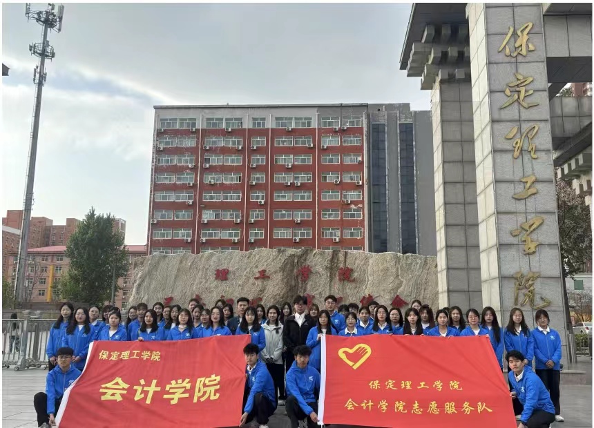 保理會計學院保定理工學院會計學院志愿服務隊圓滿完成京津冀（保定）賽事經濟暨戶外運動產業大會志愿服務工作