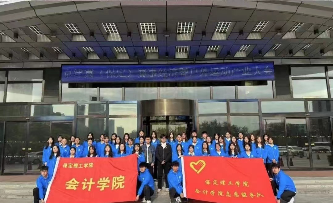 保理會計學院保定理工學院會計學院志愿服務隊圓滿完成京津冀（保定）賽事經濟暨戶外運動產業大會志愿服務工作