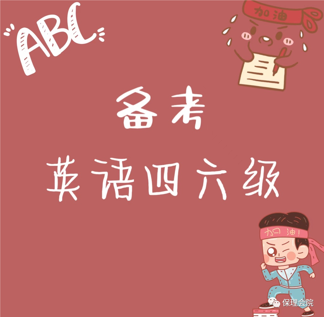 保理會計學院備考英語四六級——注意事項