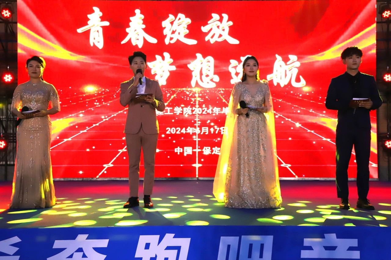 青春校園|青春綻放,夢想遠航——保定理工學院2024屆畢業晚會圓滿結束?