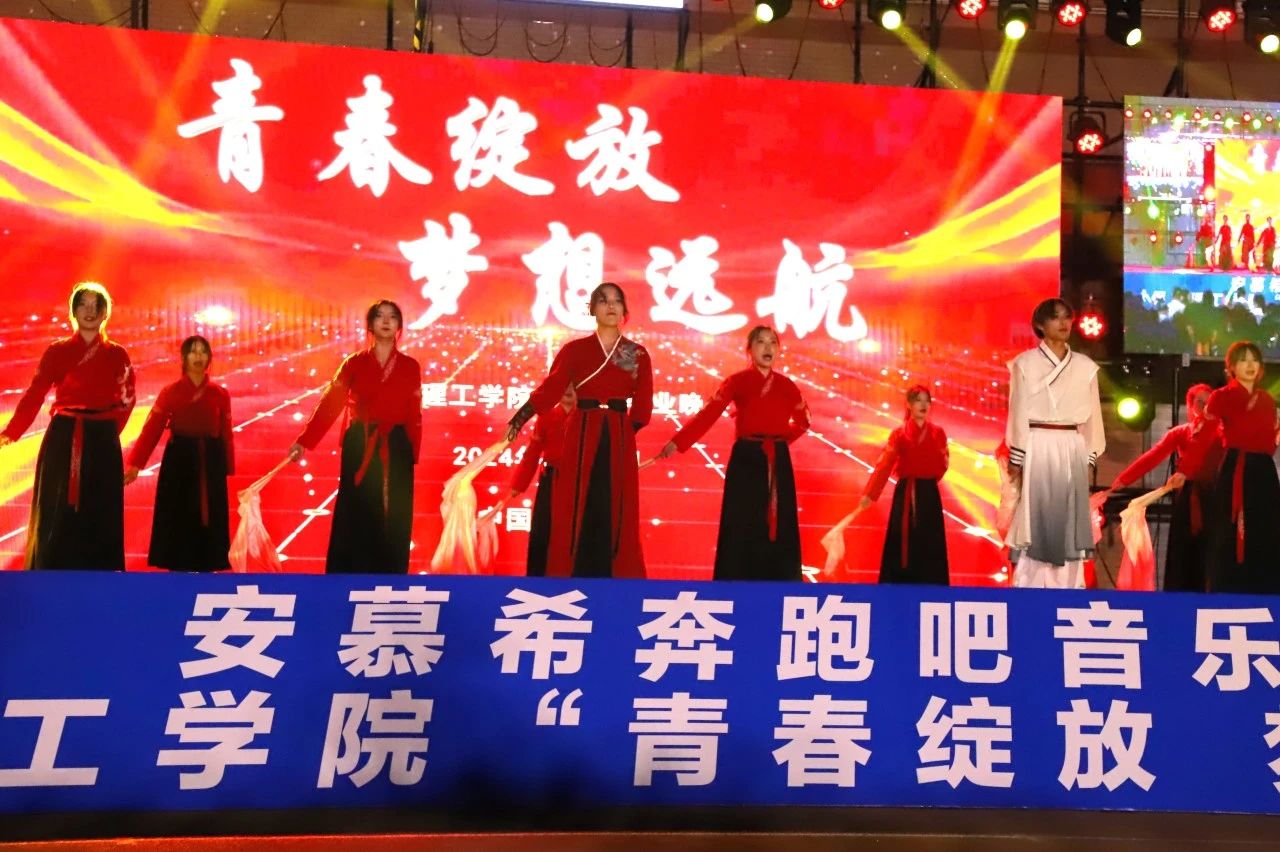 青春校園|青春綻放,夢想遠航——保定理工學院2024屆畢業晚會圓滿結束?