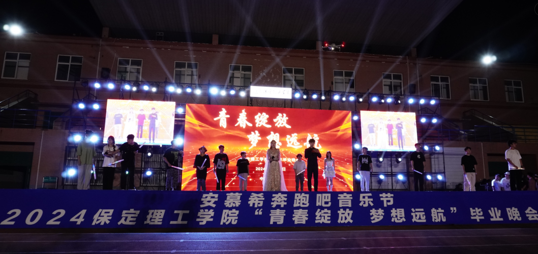 青春校園|青春綻放,夢想遠航——保定理工學院2024屆畢業晚會圓滿結束?