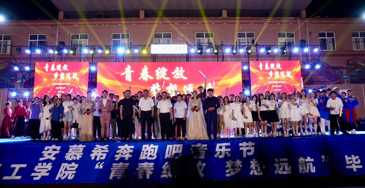 青春校園|青春綻放,夢想遠航——保定理工學院2024屆畢業晚會圓滿結束?