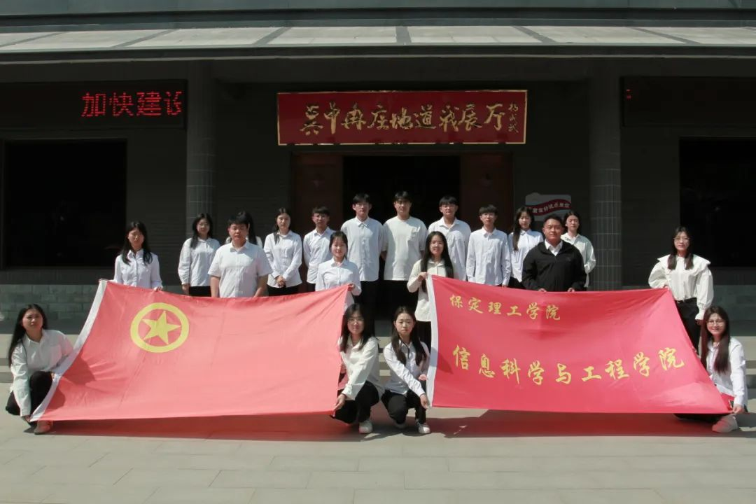 保定理工學院信息科學與工程學院 前往冉莊地道戰紀念館開展牌儀式
