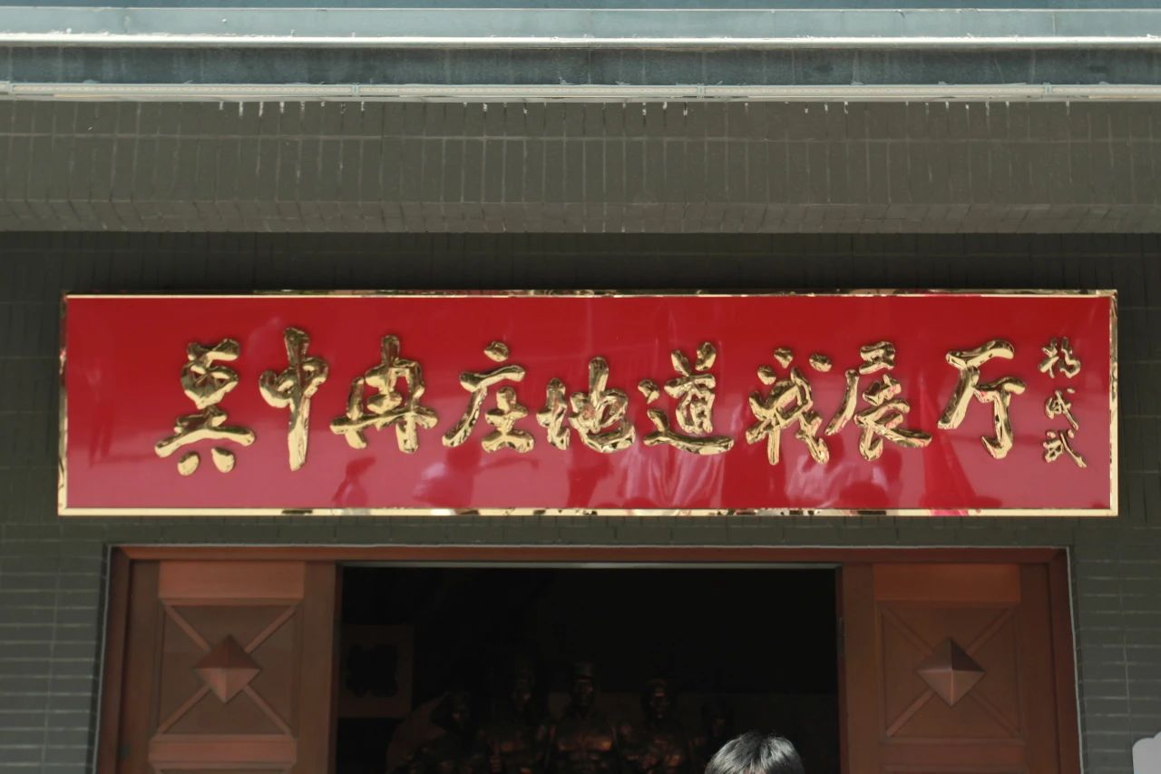 保定理工學院信息科學與工程學院 前往冉莊地道戰紀念館開展牌儀式