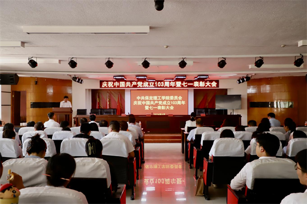 栉风沐雨昑ֈ��? �t�厉奋发勇向前——我校党委隆重�D办庆(ji��n)���中国共产党成立103周年暨七一表嘪�z�d��