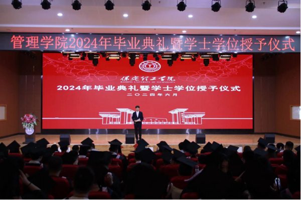 畢業典禮|保定理工學院|管理學院|2024年畢業典禮暨學士學位授予儀式