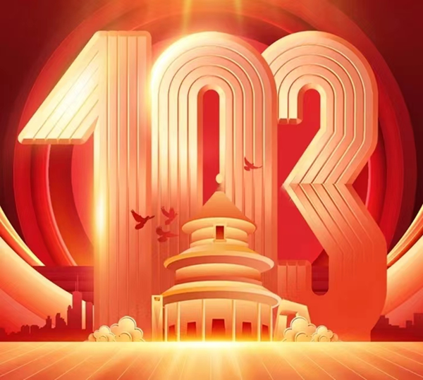 建黨103周年|保定理工學院|管理學院|我追隨的光，是五角星的星光