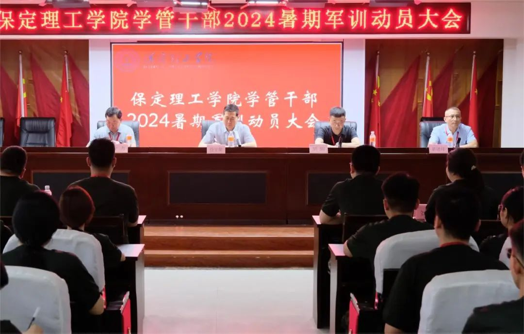 以軍訓為序，賦能前行—保定理工學院召開2024年度學管干部暑期軍訓動員大會