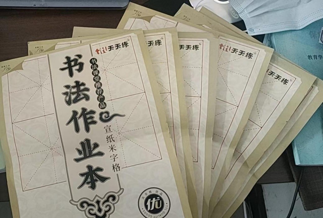 【教育·教學】書法雅尚，翰墨千秋 ——小學教育教師書寫技能（一）課后練習記錄