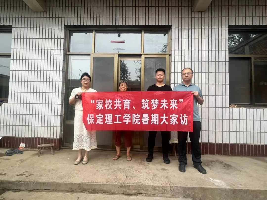家校共協同,攜手促成長/保定理工學院暑期大家訪系列（一）