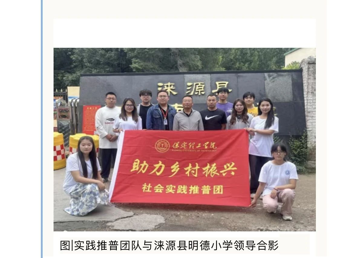 社會實踐(一)|用心吐字,用愛發聲——保定理工學院普通話推廣暨暑期“三下鄉”社會實踐活動
