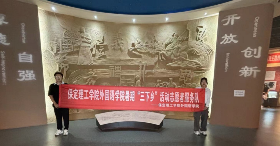 社會實踐（十）|學(xué)習(xí)璀璨歷史，感悟優(yōu)秀文化——保定理工學(xué)院外國語學(xué)院大學(xué)生“三下鄉(xiāng)”社會實踐活動