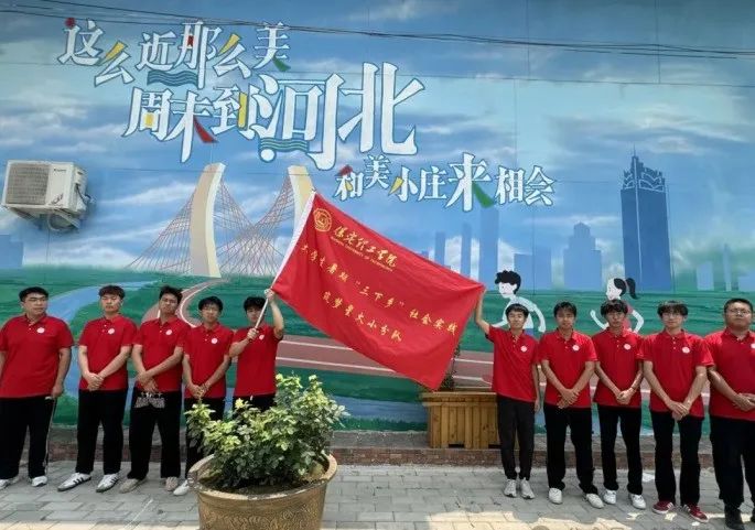 社會實踐(十六)勇?lián)鷷r代使命,助力興村振興——保定理工學院經(jīng)濟學院“三下鄉(xiāng)”社會實踐
