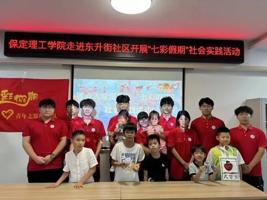 社會實踐(十七)|七彩假期護童夢,情暖童心傳文明①——保定理工學院經濟學院“三下鄉”社會實踐