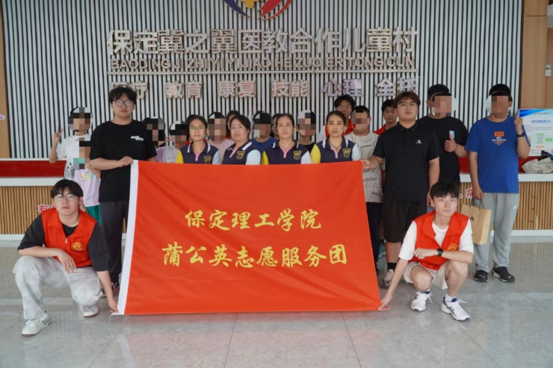 社會實踐(三)|讓愛無礙,健康成長——保定理工學院“蒲公英志愿服務團”開展暑期三下鄉社會實踐活動