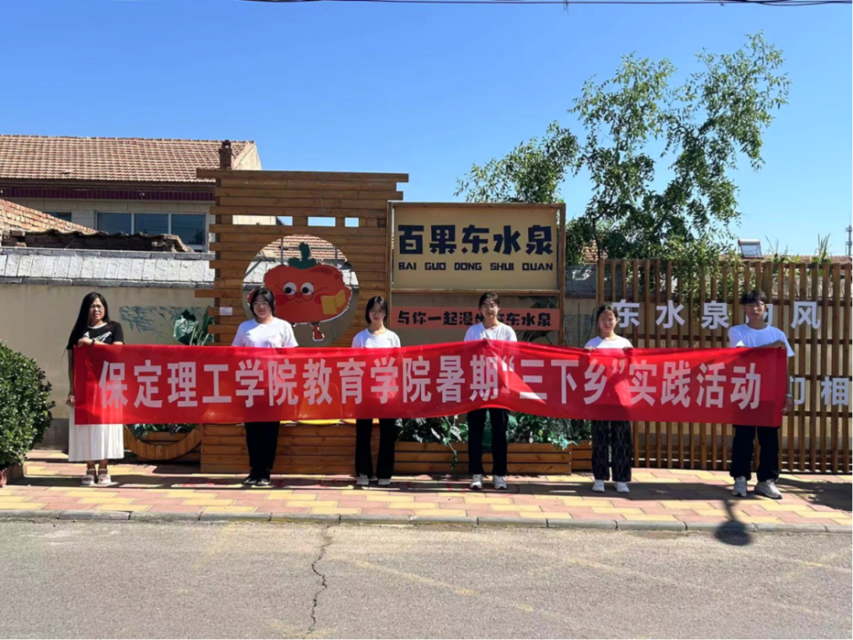 社會實踐(九)|鄉村振興,青春先行——保定理工學院教育學院暑期“三下鄉”社會實踐活動